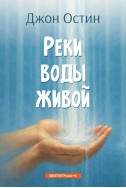 Реки воды живой. (Автор: Джон Остин)